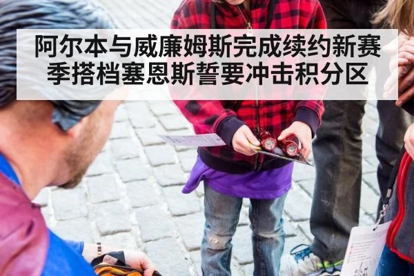 阿尔本与威廉姆斯完成续约新赛季搭档塞恩斯誓要冲击积分区