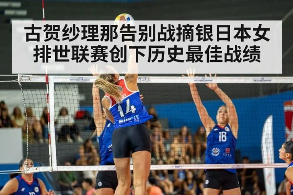 古贺纱理那告别战摘银日本女排世联赛创下历史最佳战绩
