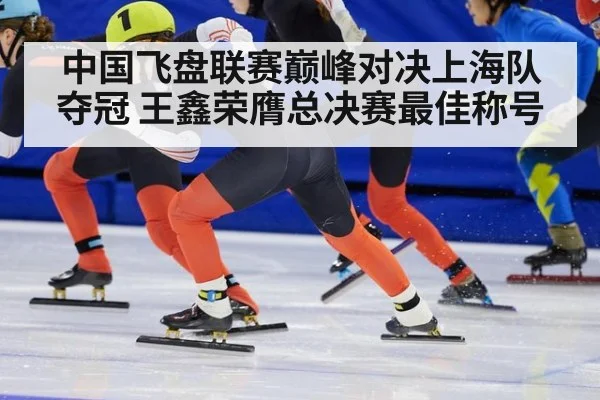 中国飞盘联赛巅峰对决上海队夺冠 王鑫荣膺总决赛最佳称号