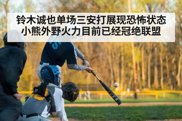 铃木诚也单场三安打展现恐怖状态 小熊外野火力目前已经冠绝联盟