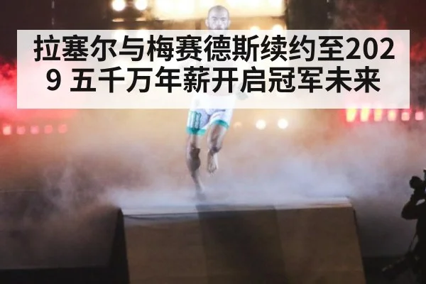 拉塞尔与梅赛德斯续约至2029 五千万年薪开启冠军未来