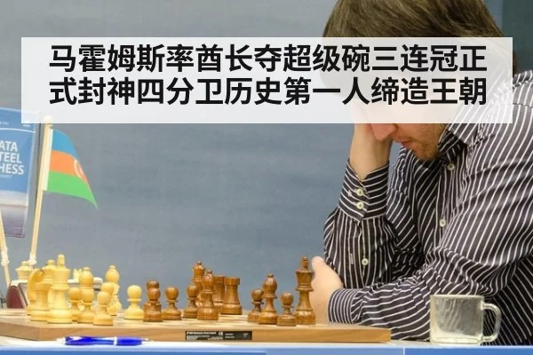 马霍姆斯率酋长夺超级碗三连冠正式封神四分卫历史第一人缔造王朝