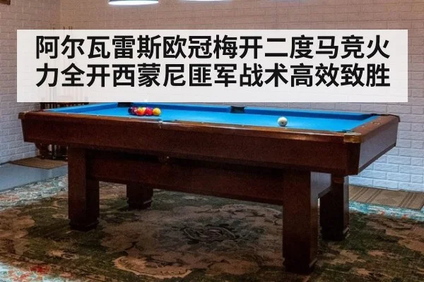 阿尔瓦雷斯欧冠梅开二度马竞火力全开西蒙尼匪军战术高效致胜