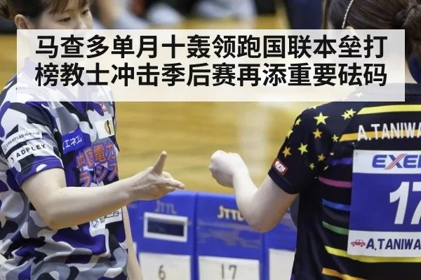 马查多单月十轰领跑国联本垒打榜教士冲击季后赛再添重要砝码