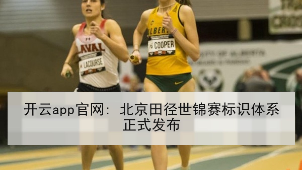 开云app官网: 北京田径世锦赛标识体系正式发布