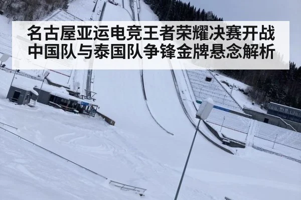 名古屋亚运电竞王者荣耀决赛开战 中国队与泰国队争锋金牌悬念解析